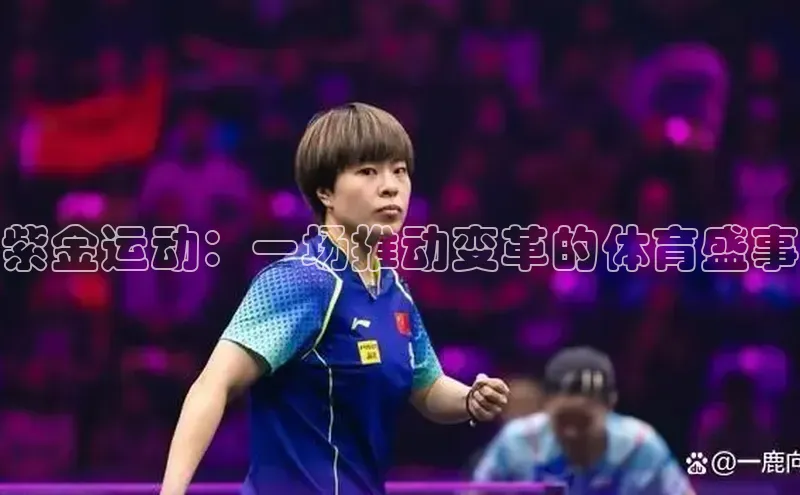 紫金运动：一场推动变革的体育盛事