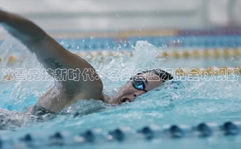 冰雪竞技新时代：冬奥会盛况的全球视野