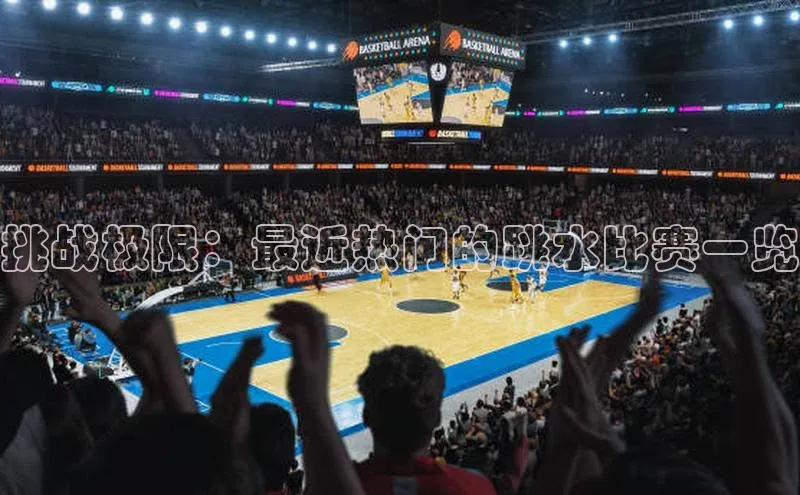 挑战极限：最近热门的跳水比赛一览