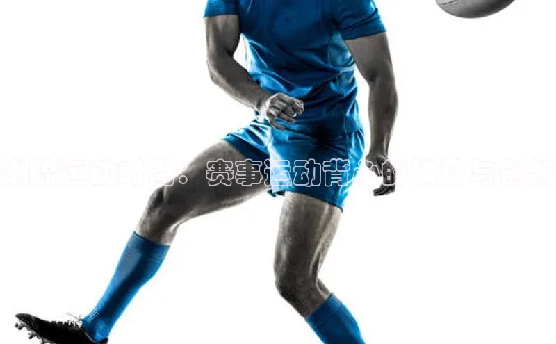 潮流运动时尚：赛事运动背心的设计与创新