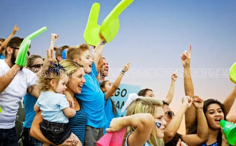 跨越世代的激情碰撞：探讨运动赛事与年龄限制的关系