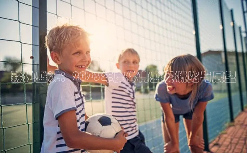 黔地盛况：2023年度体育盛宴概览与展望