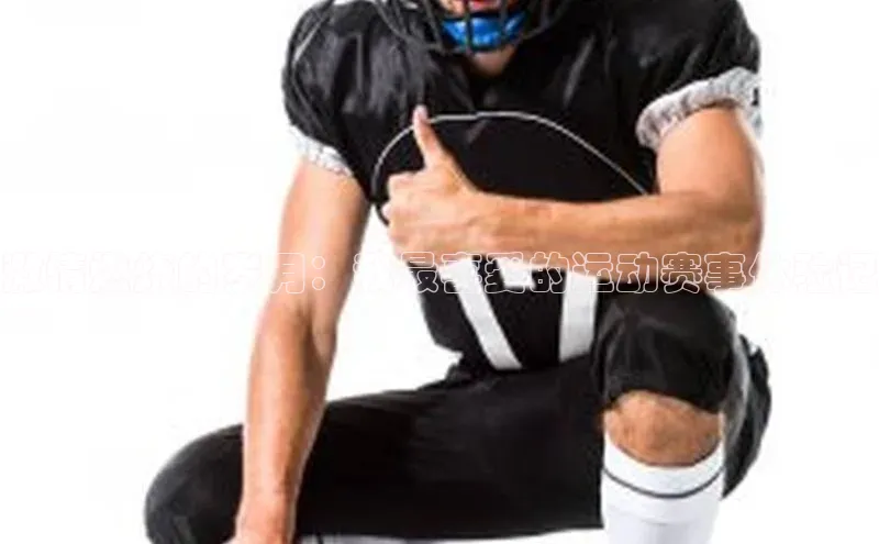 激情燃烧的岁月：我最喜爱的运动赛事体验记