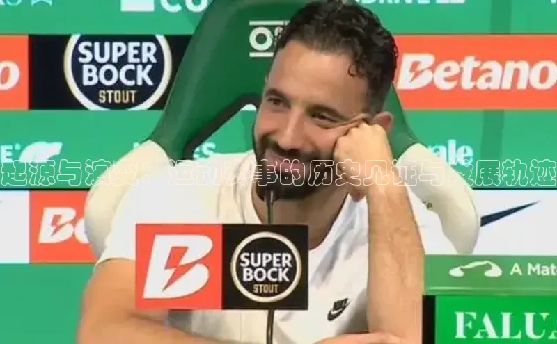 起源与演变：运动赛事的历史见证与发展轨迹