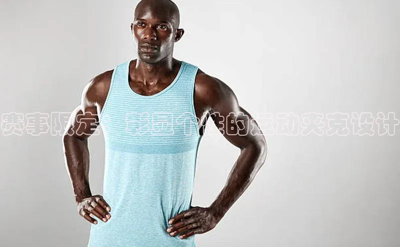 赛事限定：彰显个性的运动夹克设计