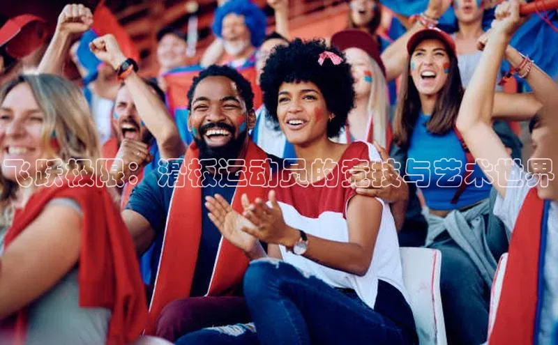 飞跃极限：滑板运动员的竞技与艺术世界