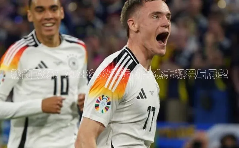 秋韵飞扬：2023年秋季运动会赛事规程与展望