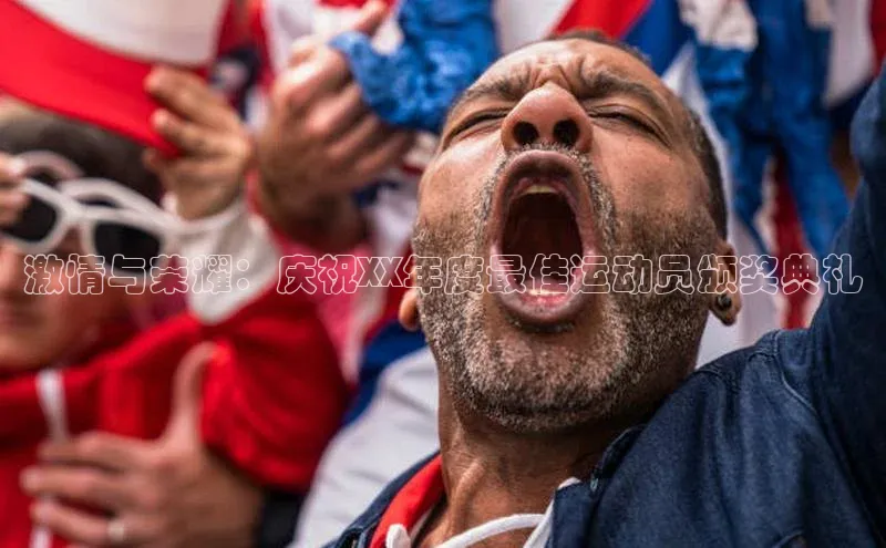 激情与荣耀：庆祝XX年度最佳运动员颁奖典礼