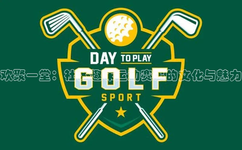 欢聚一堂：社区趣味运动赛事的文化与魅力