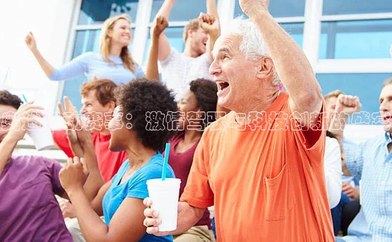 奥迪运动赛事：激情驾驭与科技创新的盛宴