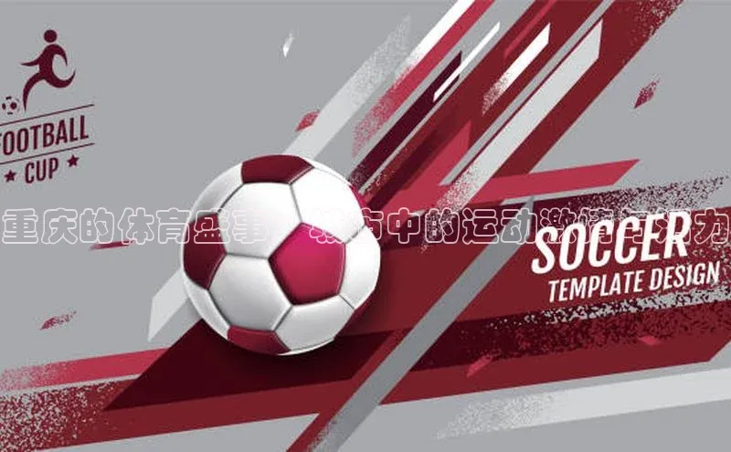 重庆的体育盛事：城市中的运动激情与活力