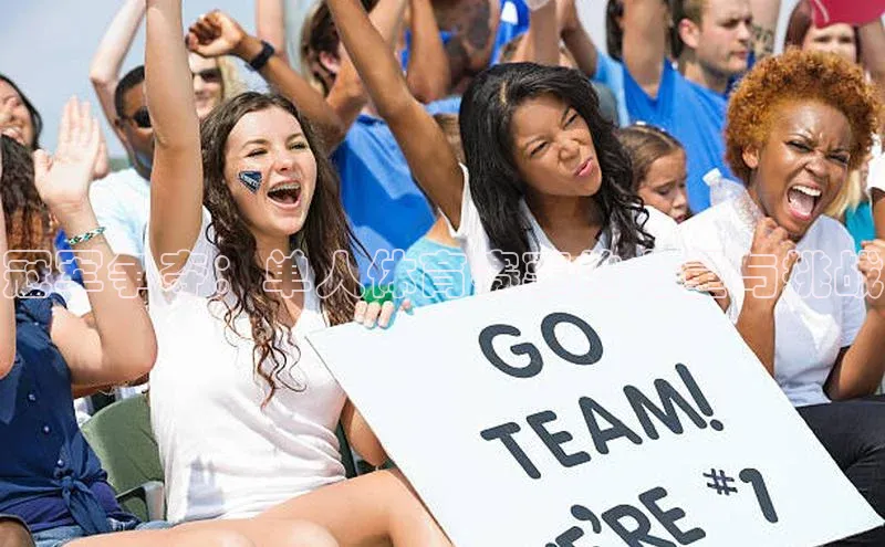 冠军争夺：单人体育赛事的力量与挑战