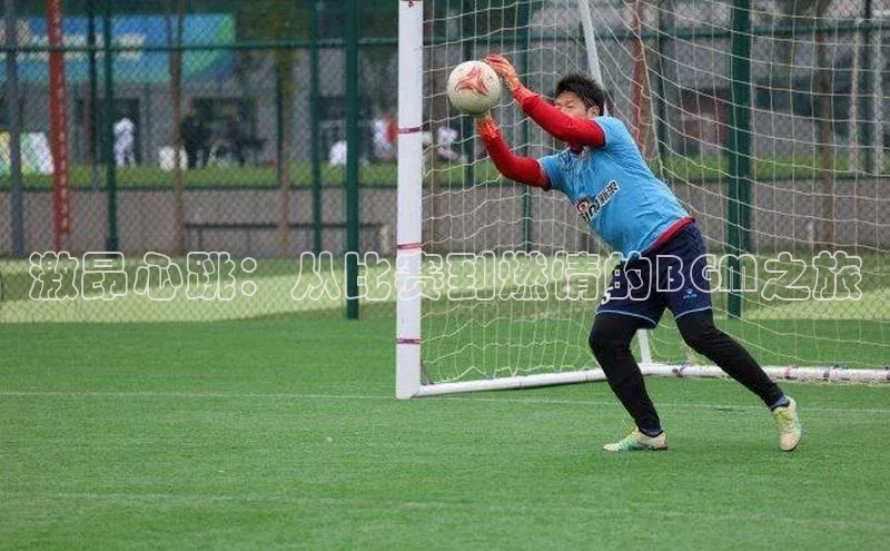 激昂心跳：从比赛到燃情的BGM之旅