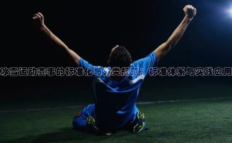 冰雪运动赛事的标准化与分类规范：标准体系与实践应用