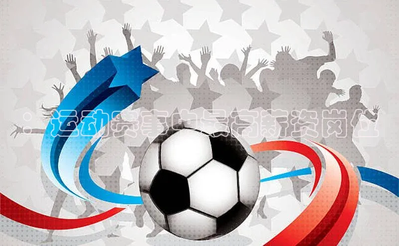 ：运动赛事中最高薪资岗位