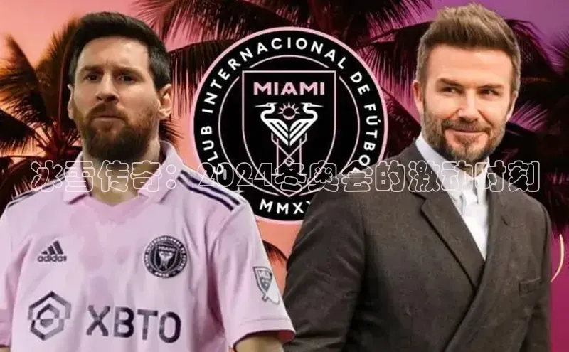 冰雪传奇：2024冬奥会的激动时刻