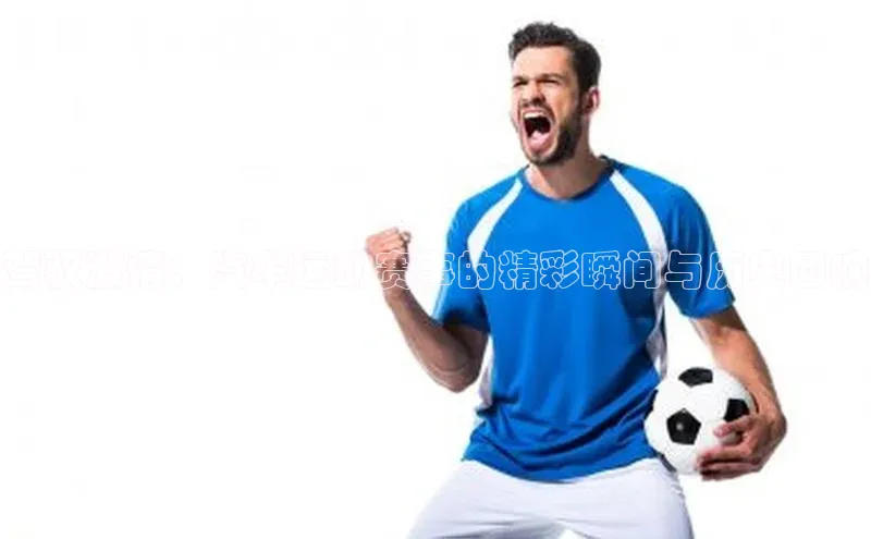 驾驭激情：汽车运动赛事的精彩瞬间与历史回响