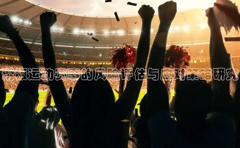 滑板运动赛事的风险评估与应对策略研究