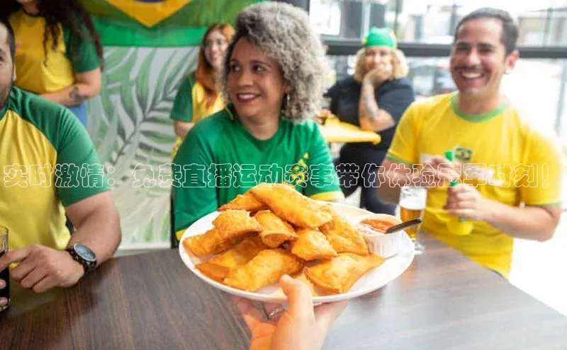 实时激情：免费直播运动赛事带你体验冠军时刻！