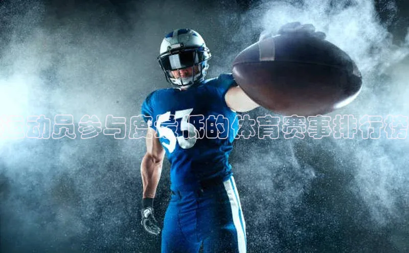 运动员参与度最低的体育赛事排行榜