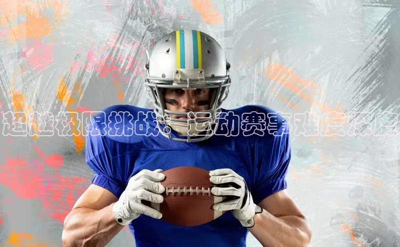 超越极限挑战：运动赛事难度深度