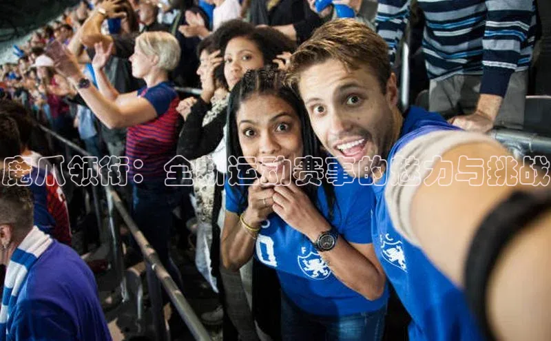 魔爪领衔：全新运动赛事的魅力与挑战