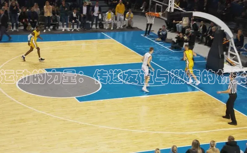 运动的力量：传递友谊与激情的桥梁