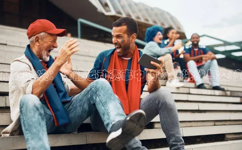 巅峰对决：体能运动赛事中的极限挑战与突破