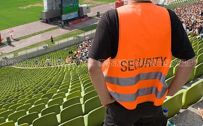 经济负担最大运动赛事盘点：哪些活动让你的钱箱缩水最多？