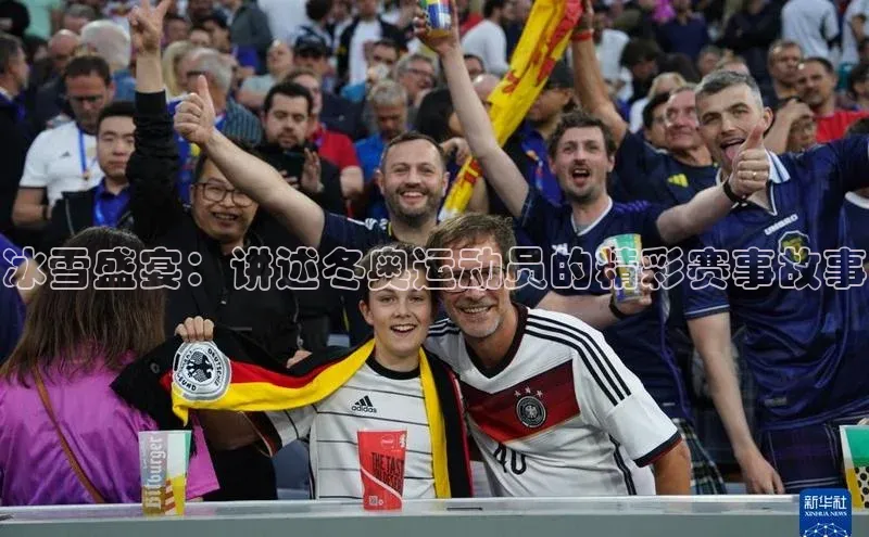 冰雪盛宴：讲述冬奥运动员的精彩赛事故事