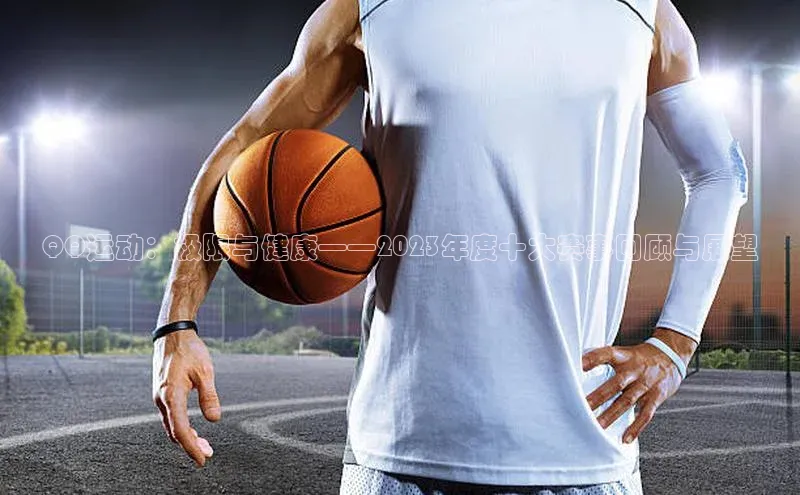 QQ运动：极限与健康——2023年度十大赛事回顾与展望