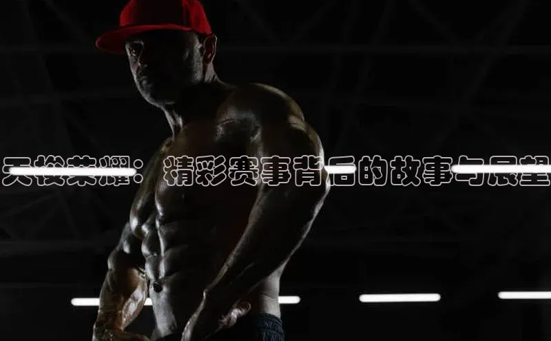 天梭荣耀：精彩赛事背后的故事与展望