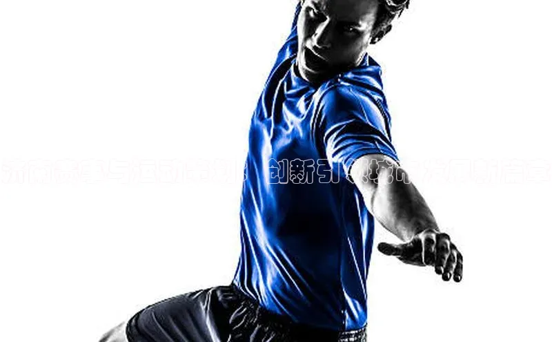 济南赛事与运动策划：创新引领城市发展新篇章