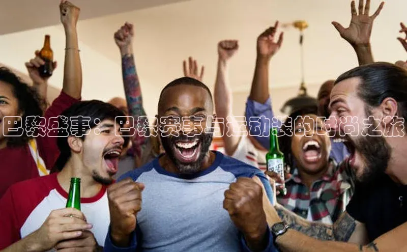 巴黎盛事：巴黎赛事与运动装的时尚之旅