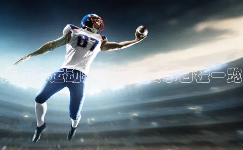 库尔勒运动会：精彩赛事日程一览