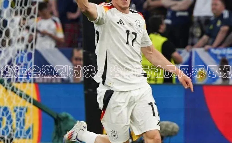 省运会激烈对决：省内运动员风采尽现