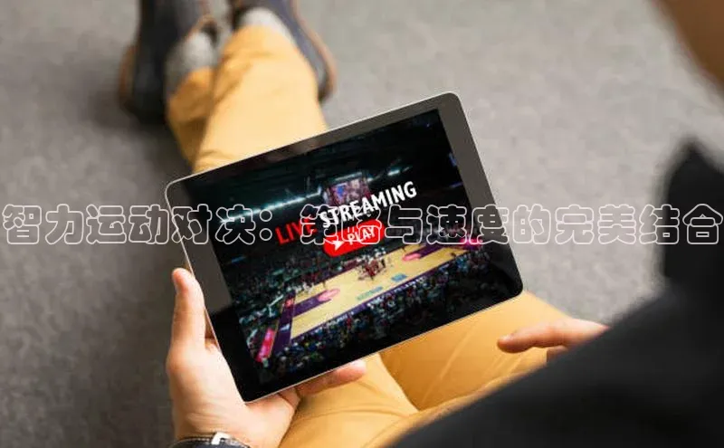 智力运动对决：策略与速度的完美结合