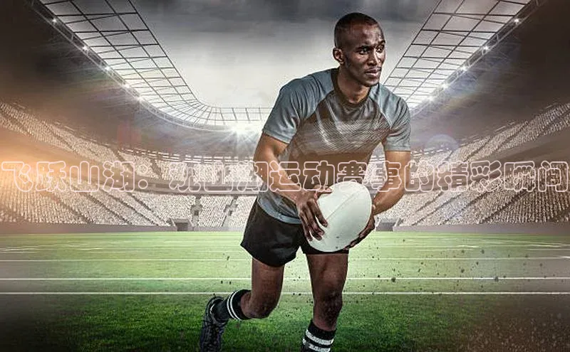 飞跃山湖：观山湖运动赛事的精彩瞬间