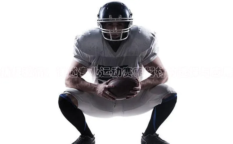 捕捉激情：详述专业运动赛事器材的选择与应用