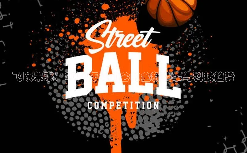 飞跃未来：2030年运动会的全新赛事与科技趋势