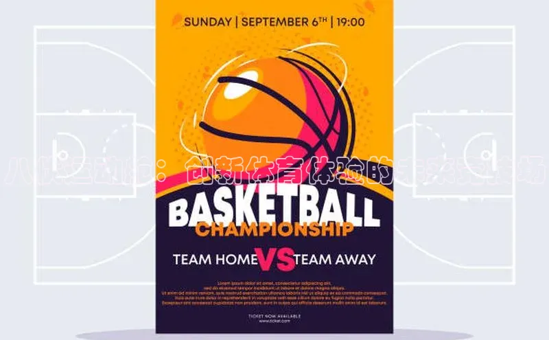 八伏运动舱：创新体育体验的未来竞技场