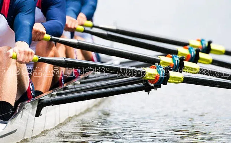 中国拳击运动崛起之路：从挑战到冠军的精彩旅程