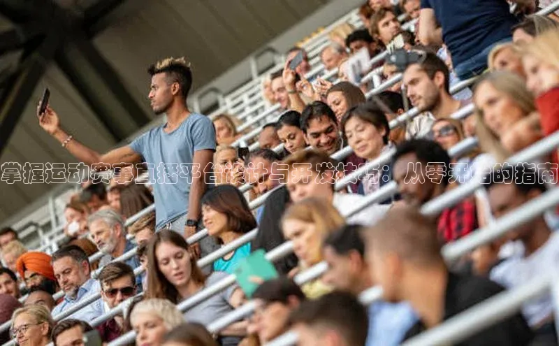 掌握运动赛事直播平台设计与开发技巧：从零开始的指南