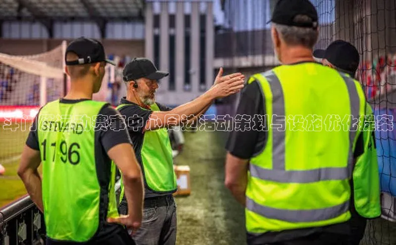 斗门区运动赛事中心周边活动策划与设施优化提案