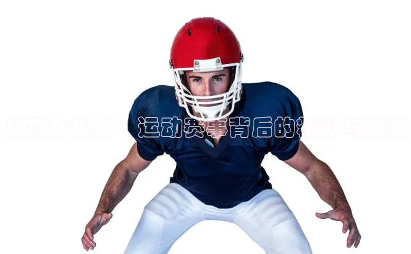 从男女视角：运动赛事背后的精彩与挑战