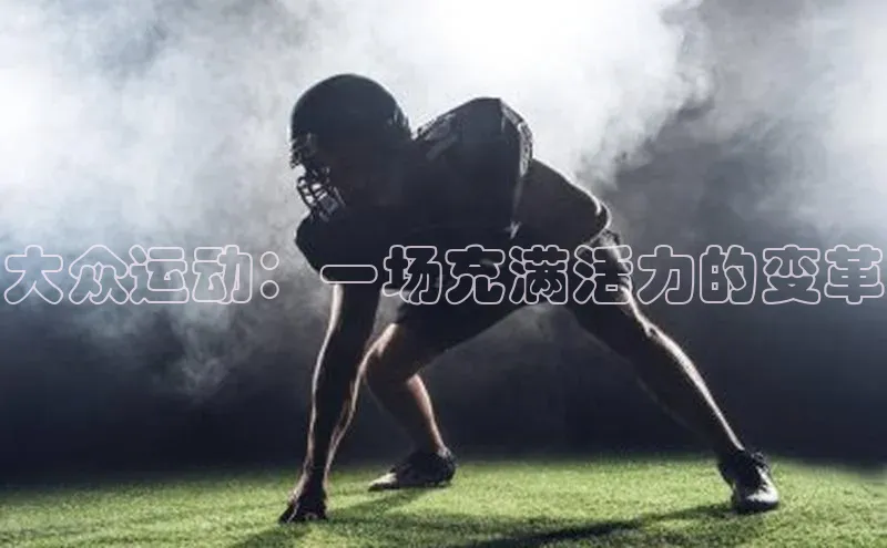 大众运动：一场充满活力的变革