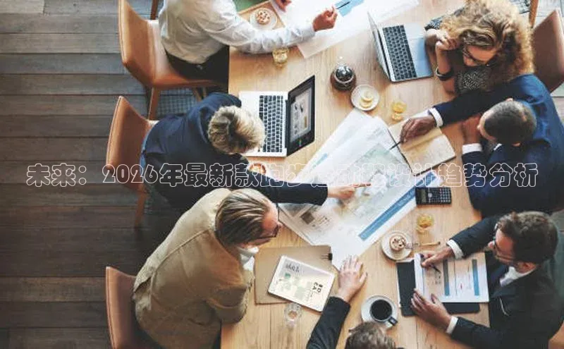 未来：2026年最新款跑步运动鞋设计趋势分析