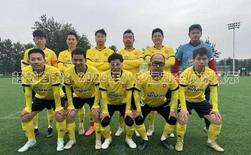 超越自我：2026年八中运动会风采展示