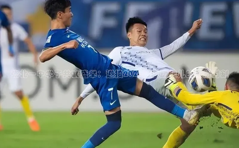 张北一中学子共襄盛举：迎接2026届运动健儿的荣耀时刻