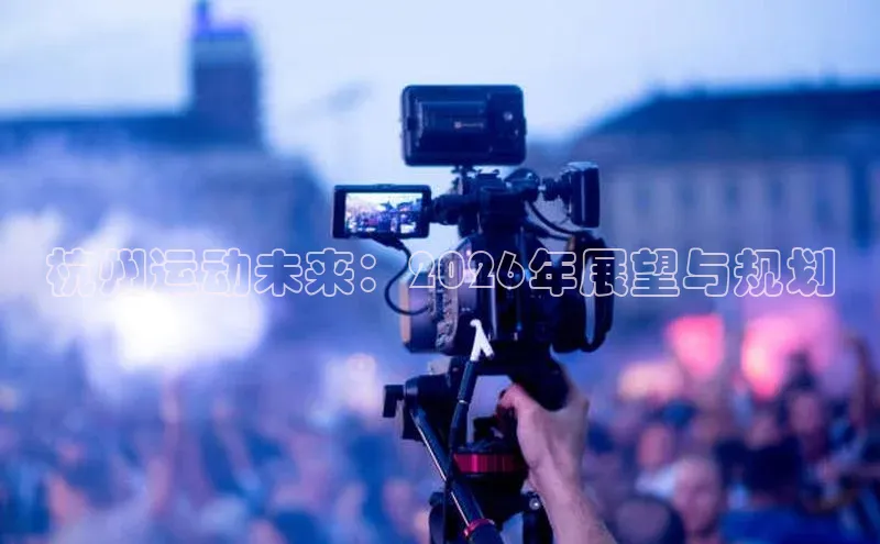 杭州运动未来：2026年展望与规划